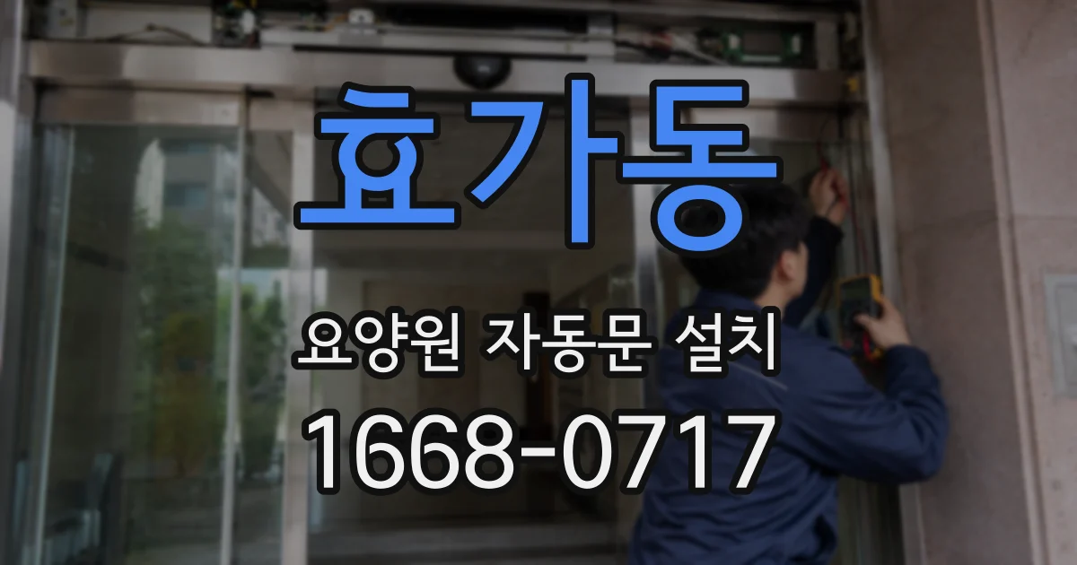 효가동 요양원 자동문 설치