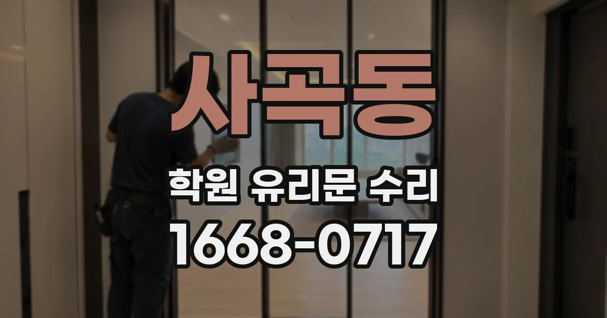 사곡동 학원 유리문 수리