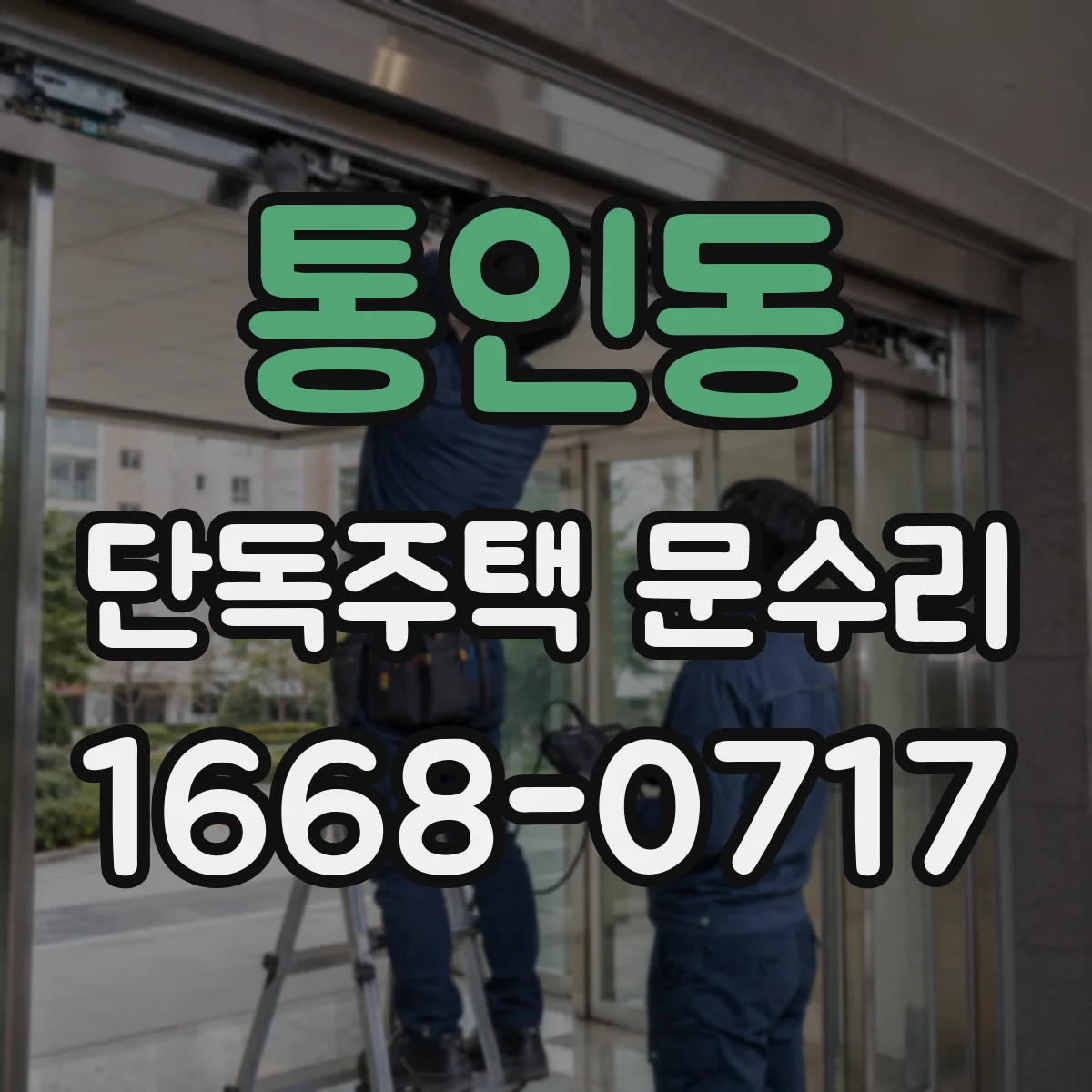 통인동 단독주택 문수리 문 하단 틈새 메우고 다시 들리지 않게