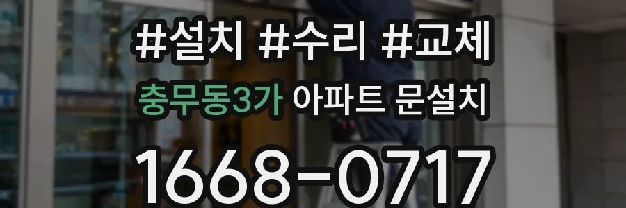 충무동3가 아파트 문설치