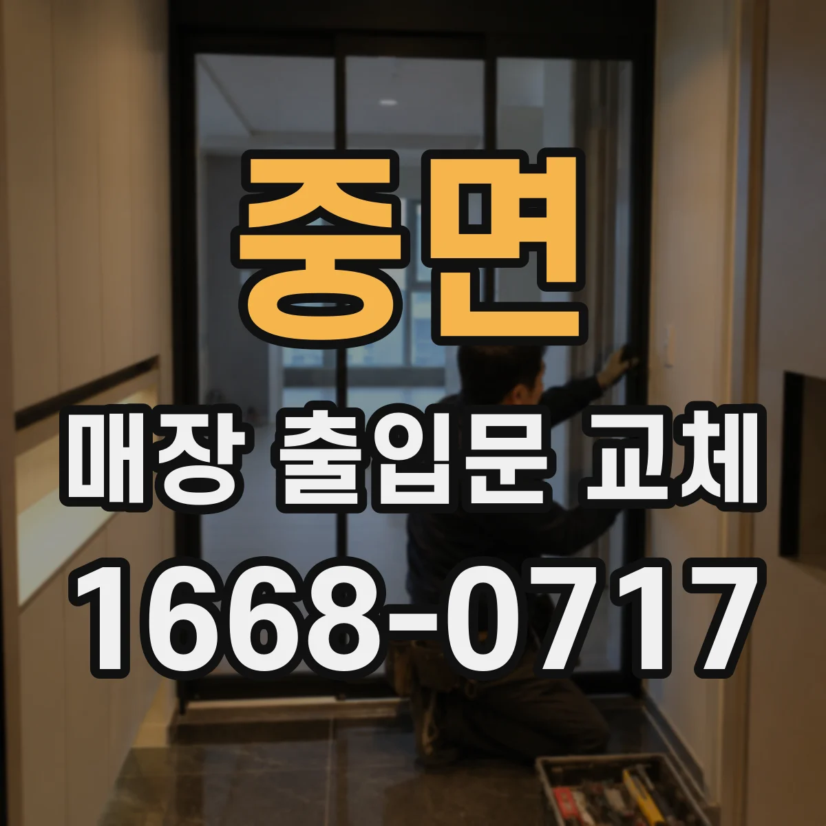 중면 매장 출입문 교체