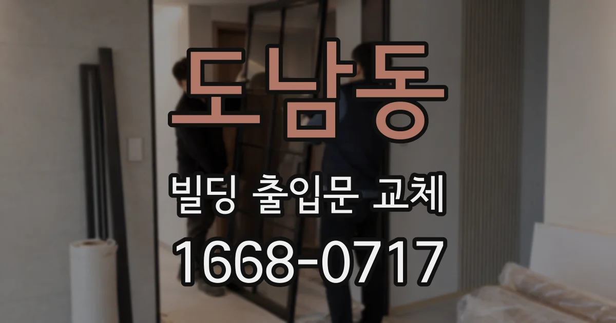 도남동 빌딩 출입문 교체