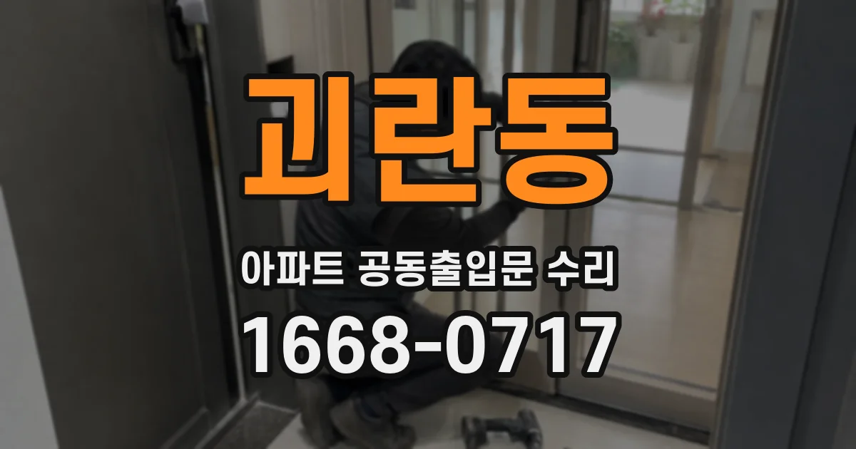 괴란동 아파트 공동출입문 수리