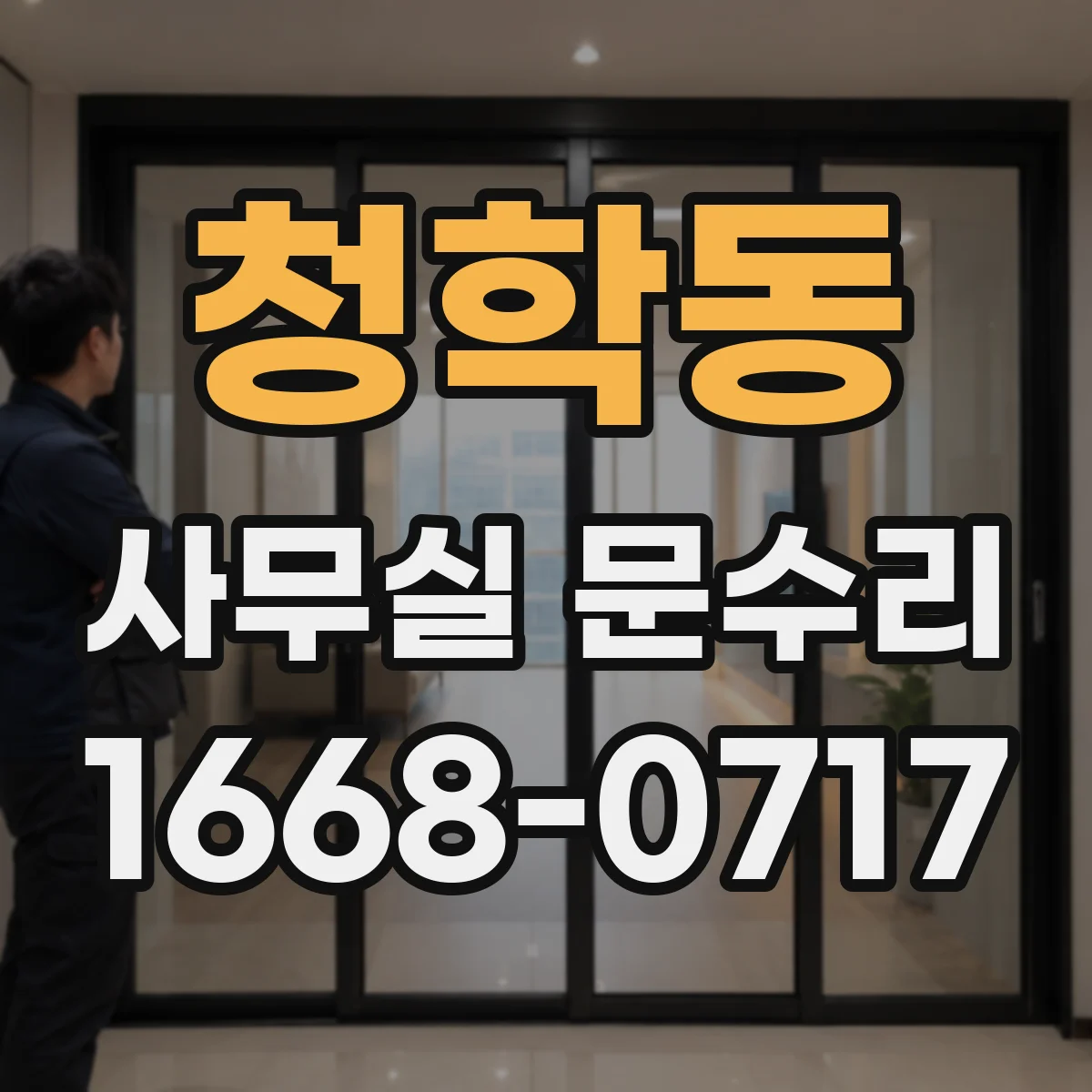 청학동 사무실 문수리