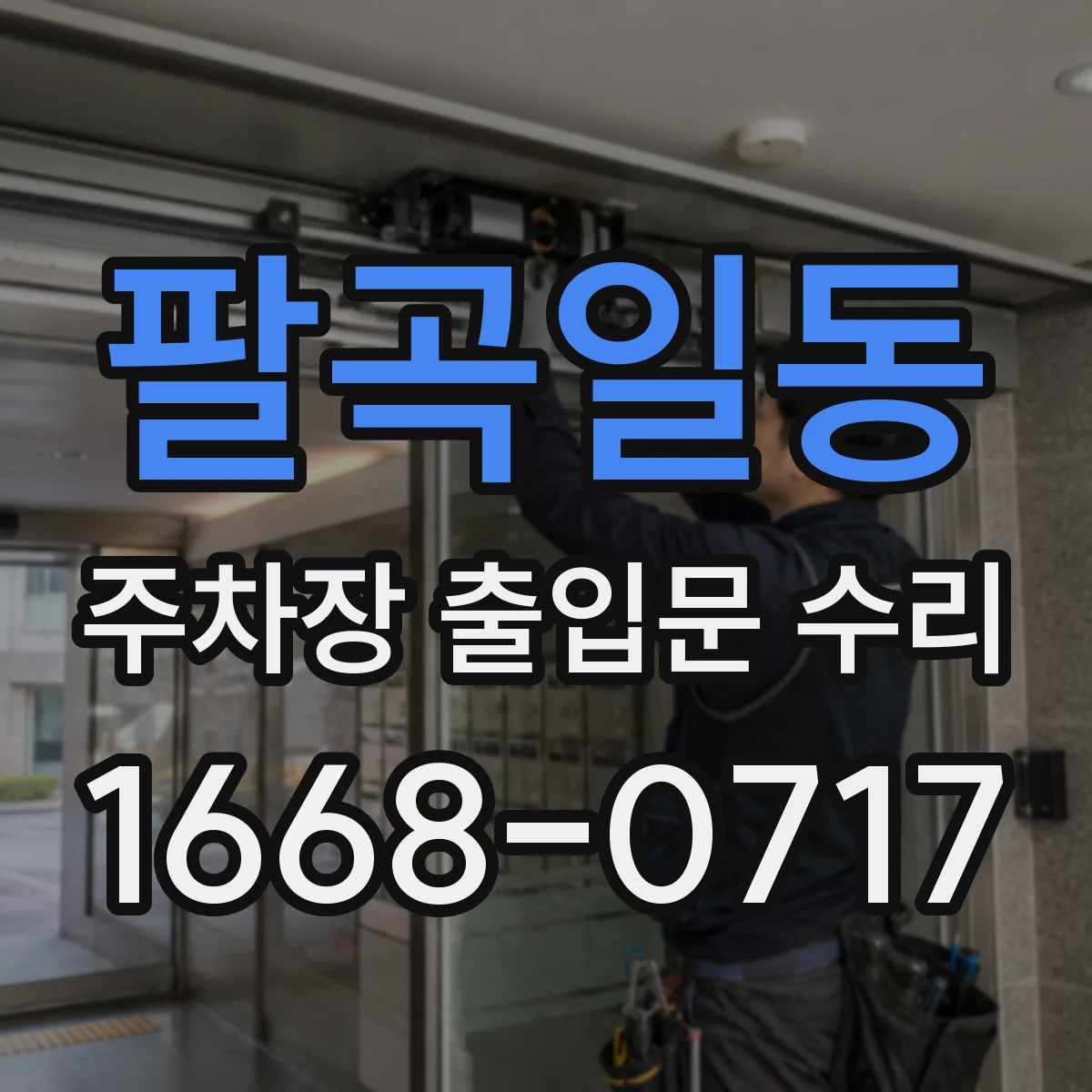 팔곡일동 주차장 출입문 수리