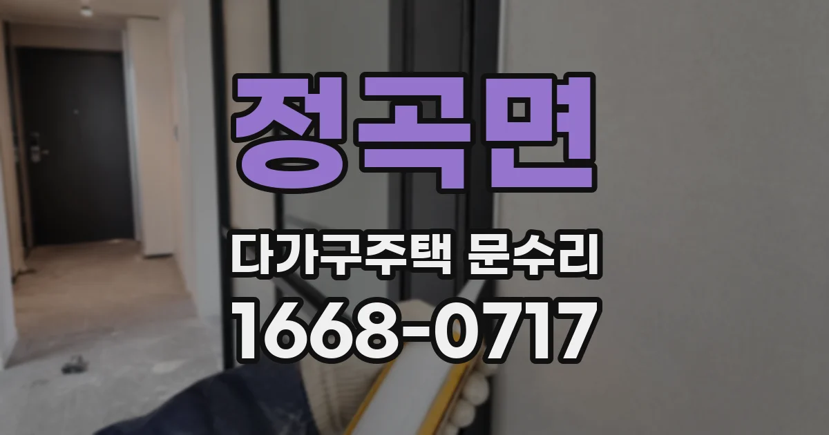 정곡면 다가구주택 문수리