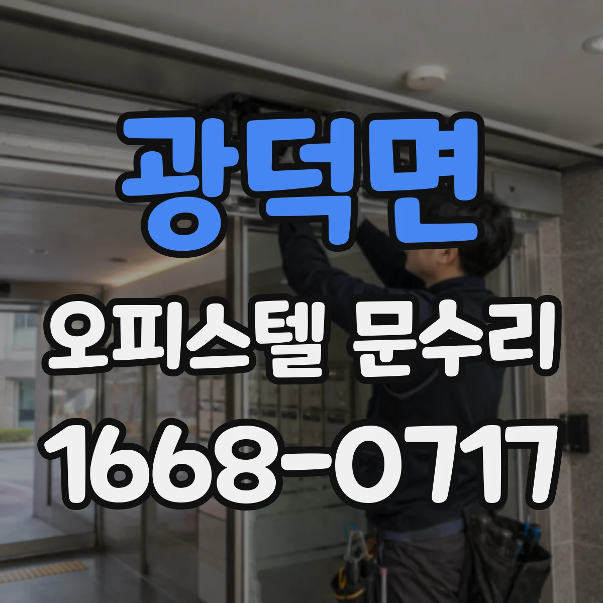 광덕면 오피스텔 문수리