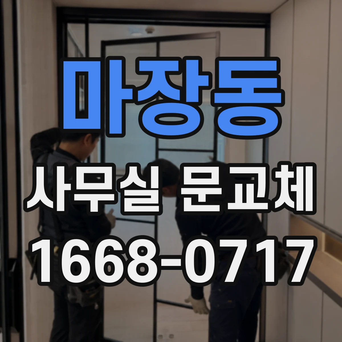 마장동 사무실 문교체