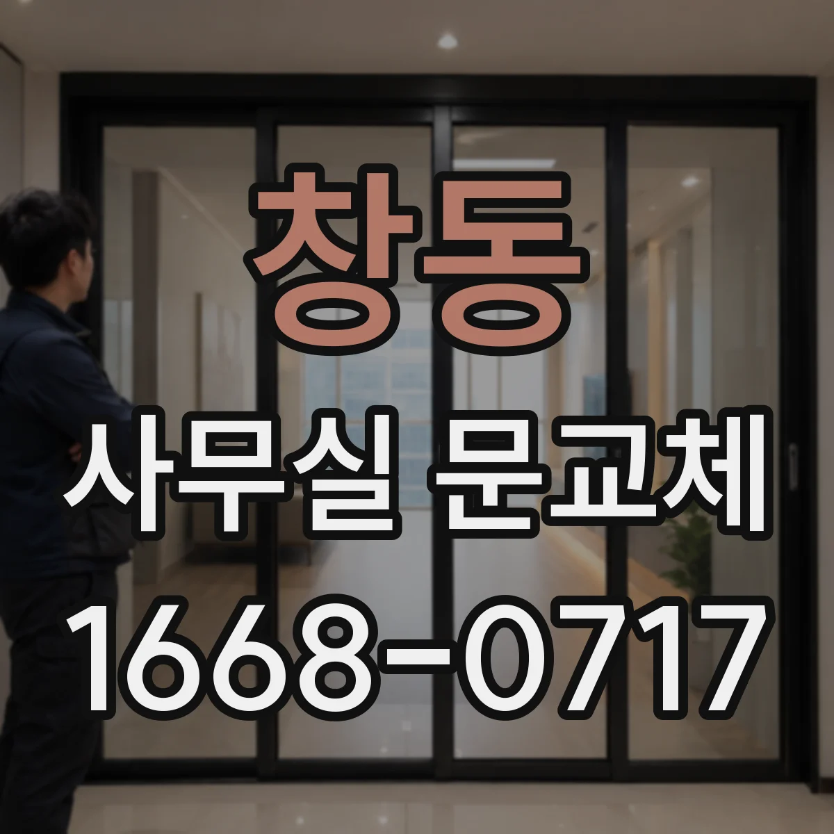 창동 사무실 문교체