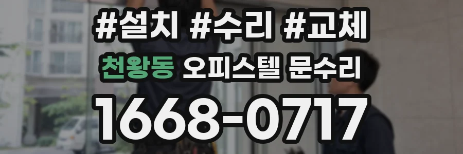 천왕동 오피스텔 문수리