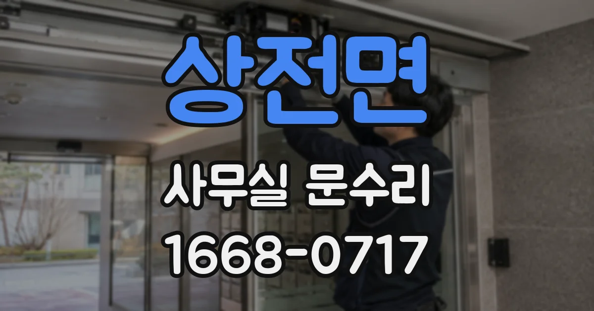 상전면 사무실 문수리