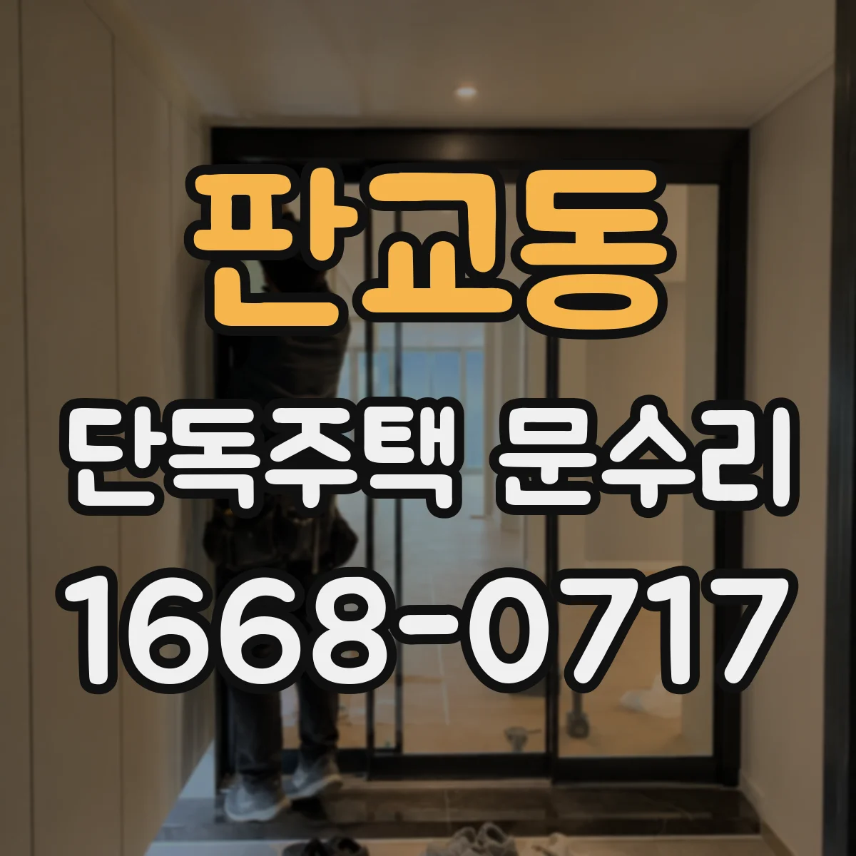 판교동 단독주택 문수리