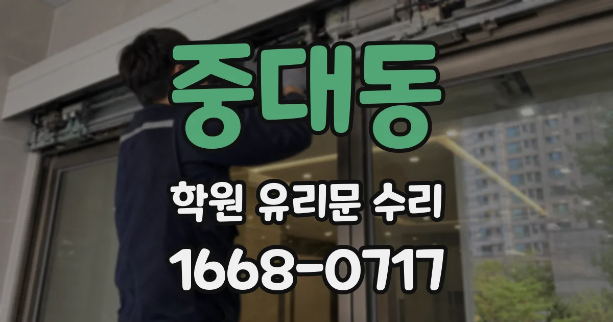 중대동 학원 유리문 수리