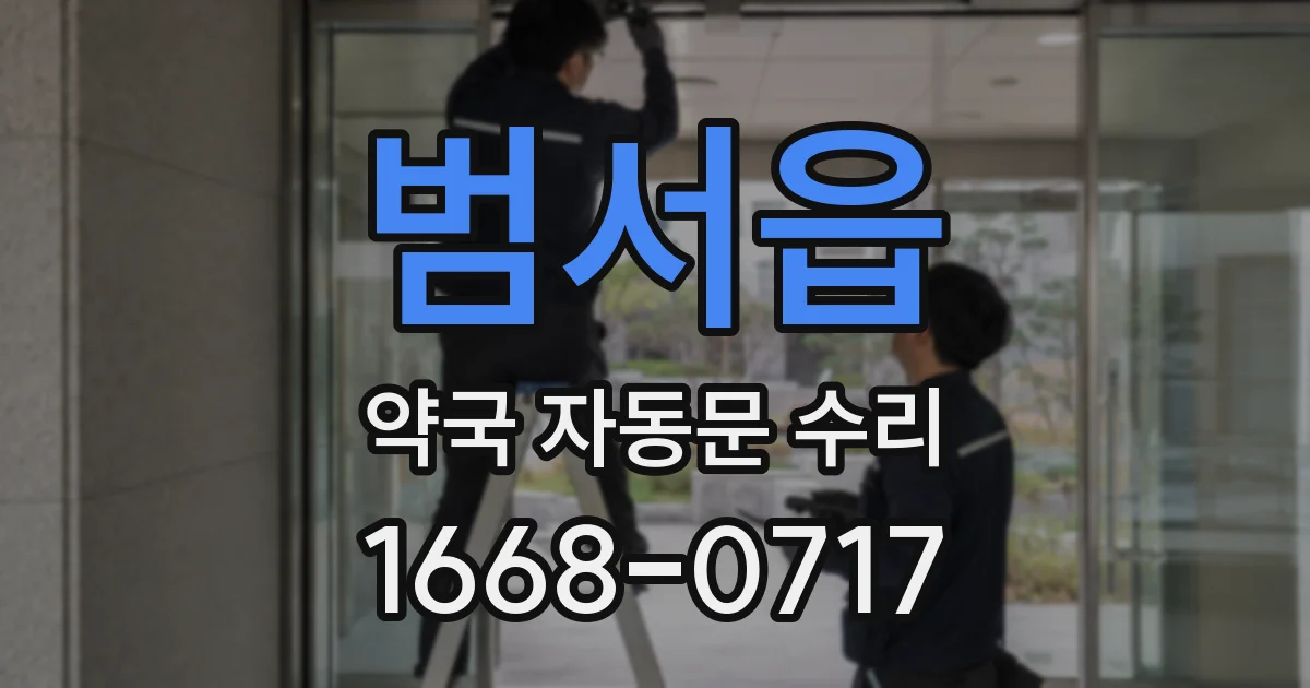 범서읍 약국 자동문 수리