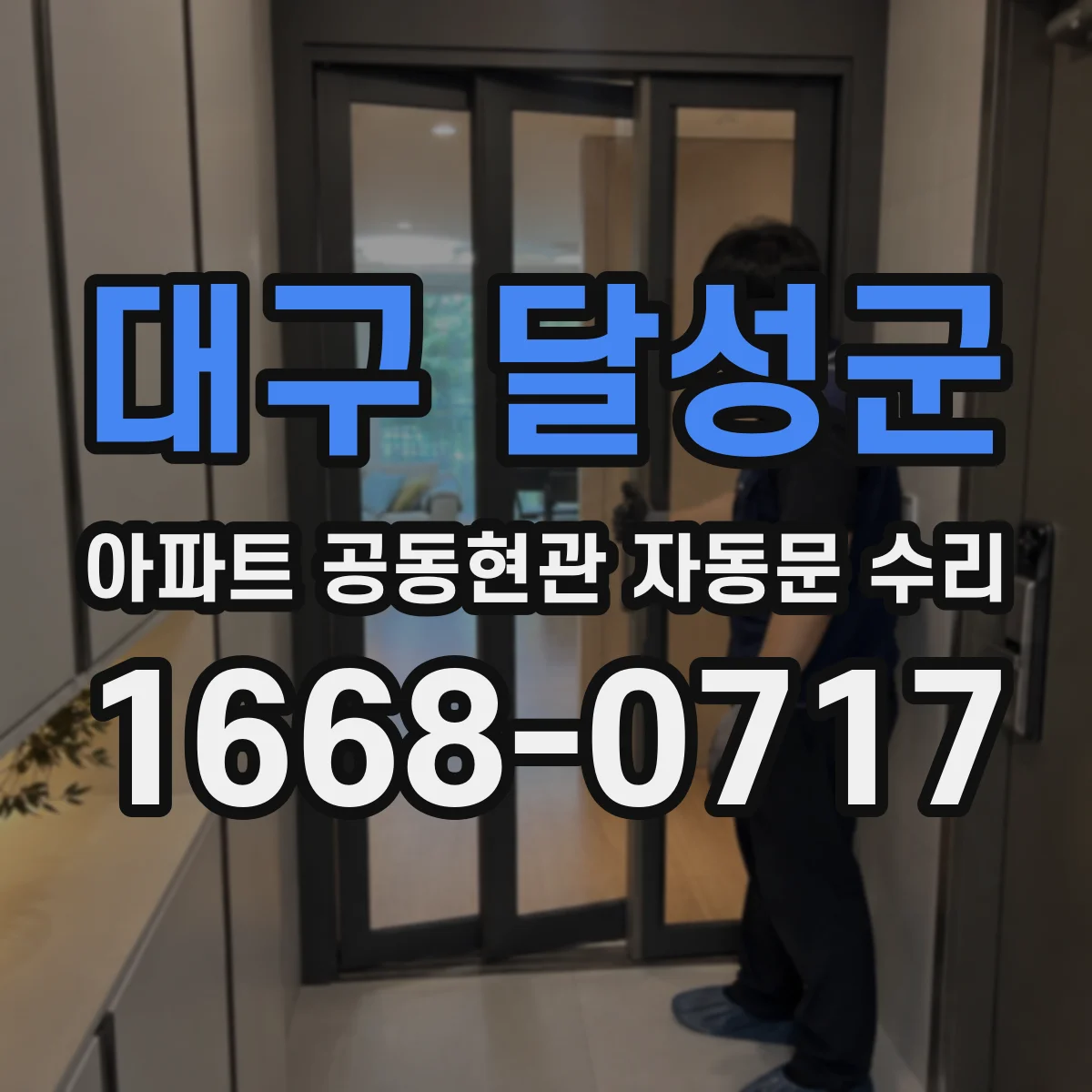 대구 달성군 아파트 공동현관 자동문 수리