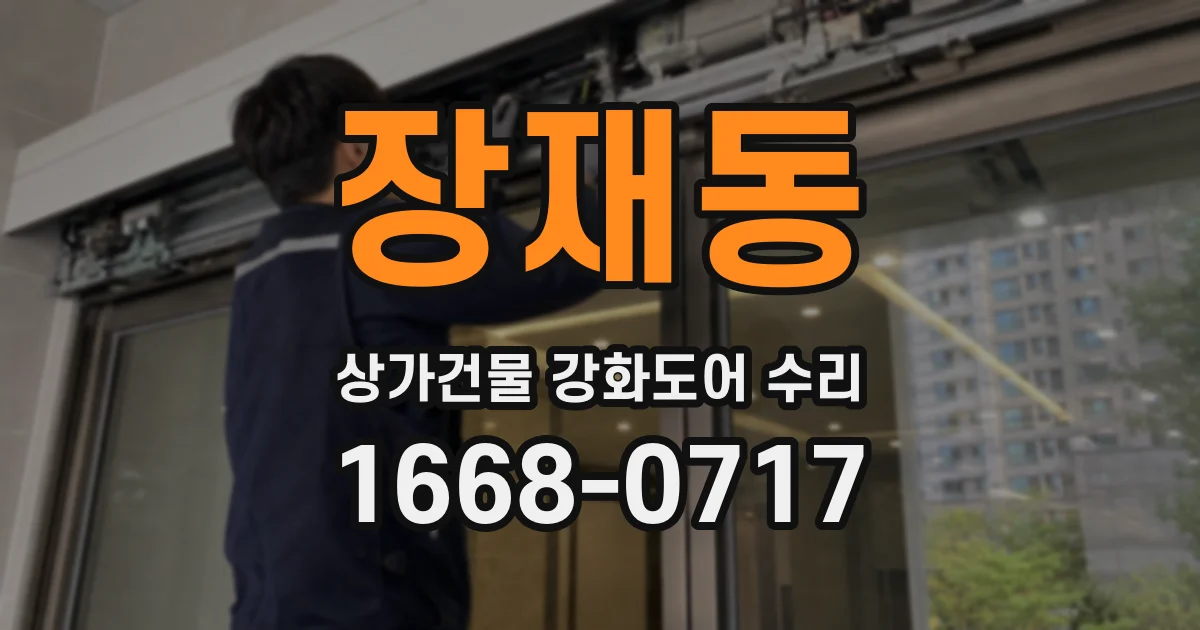 장재동 상가건물 강화도어 수리