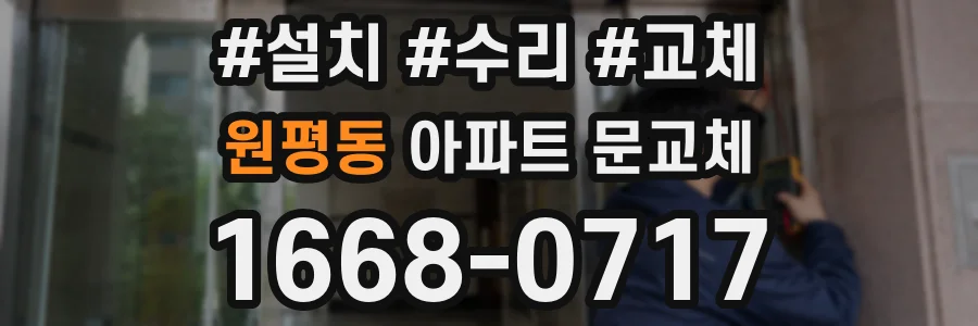원평동 아파트 문교체
