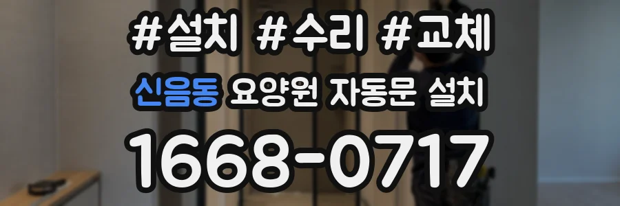 신음동 요양원 자동문 설치