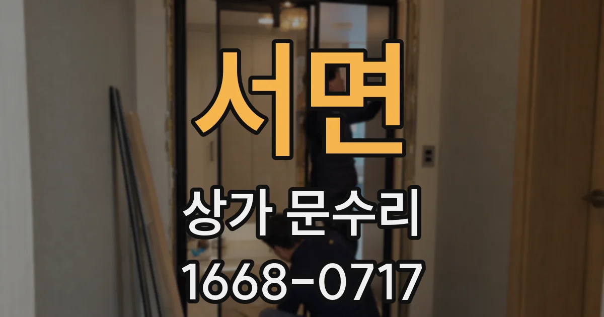 서면 상가 문수리