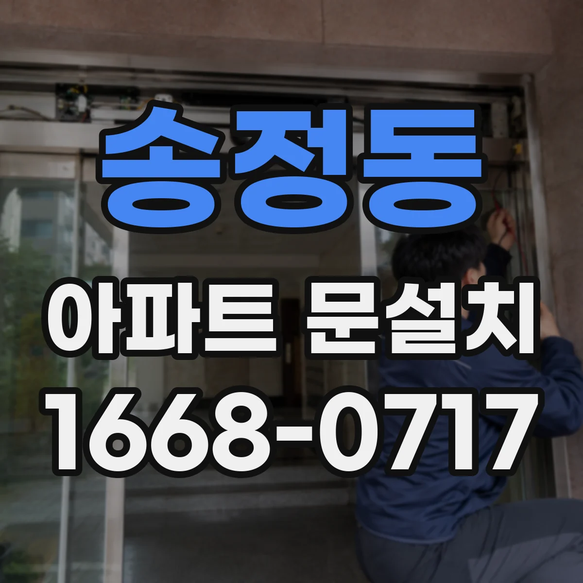 송정동 아파트 문설치