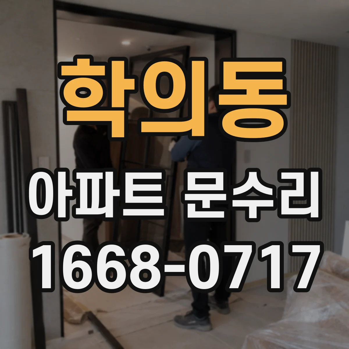 학의동 아파트 문수리