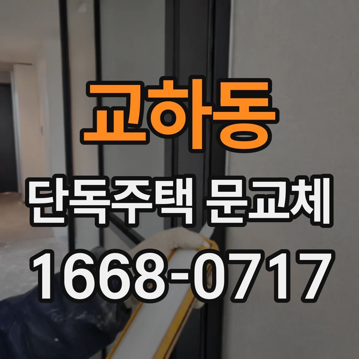 교하동 단독주택 문교체