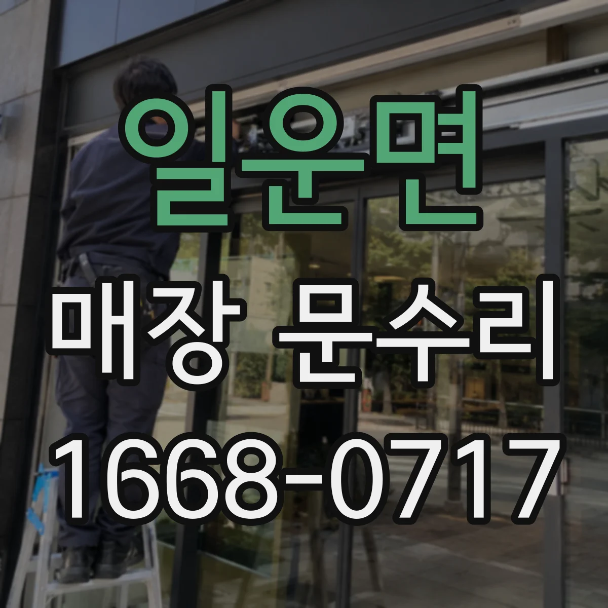 일운면 매장 문수리