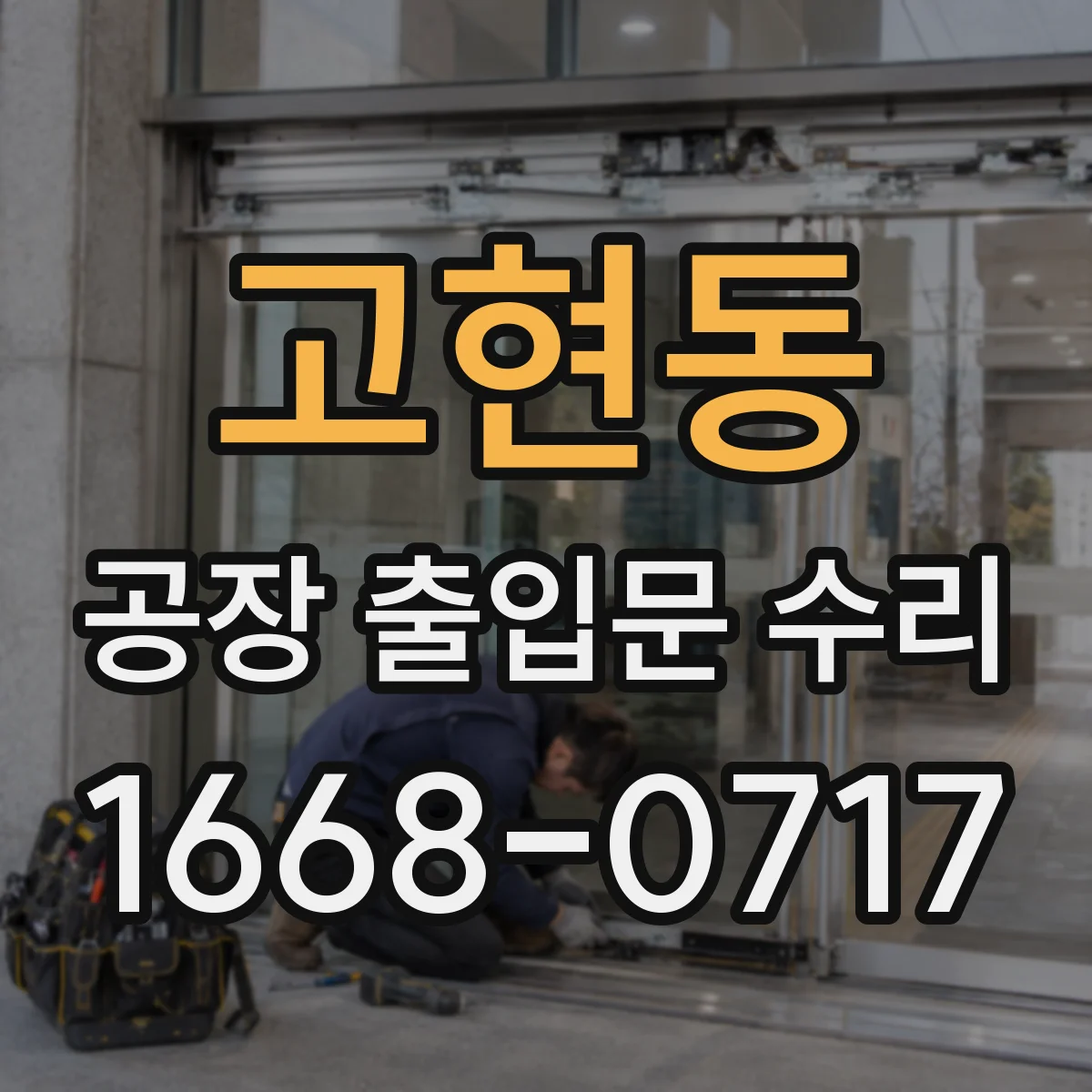 고현동 공장 출입문 수리