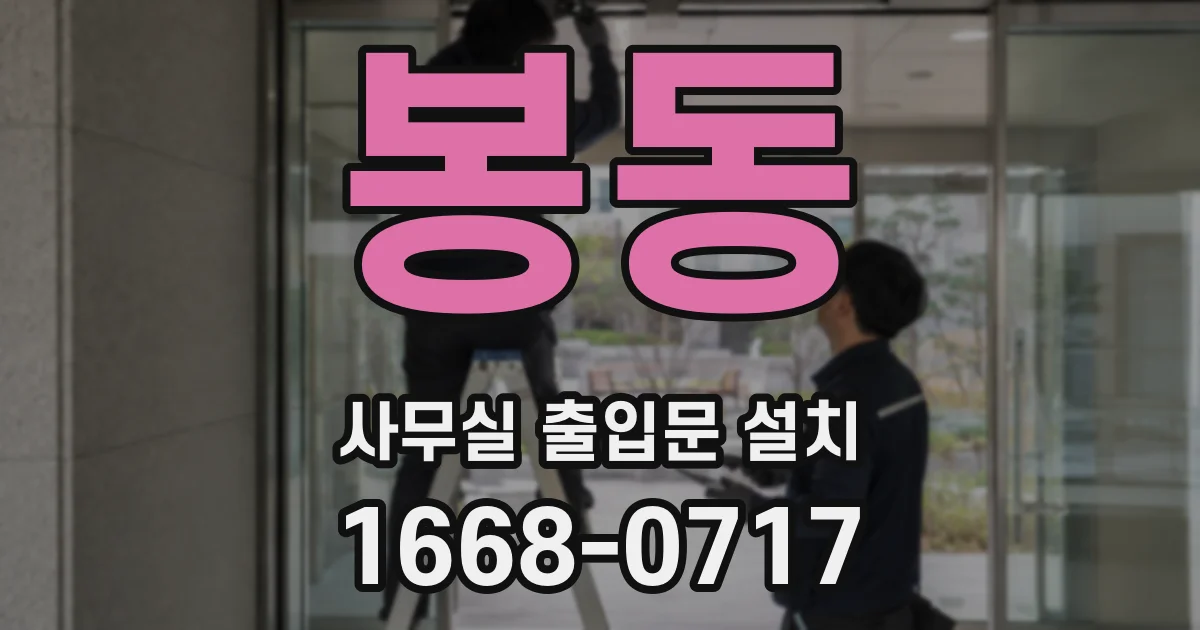 봉동 사무실 출입문 설치