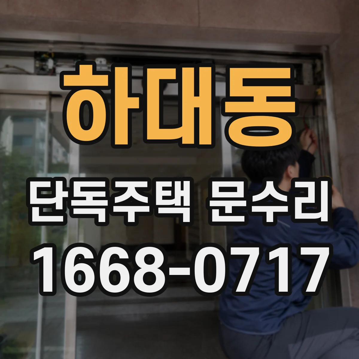 하대동 단독주택 문수리