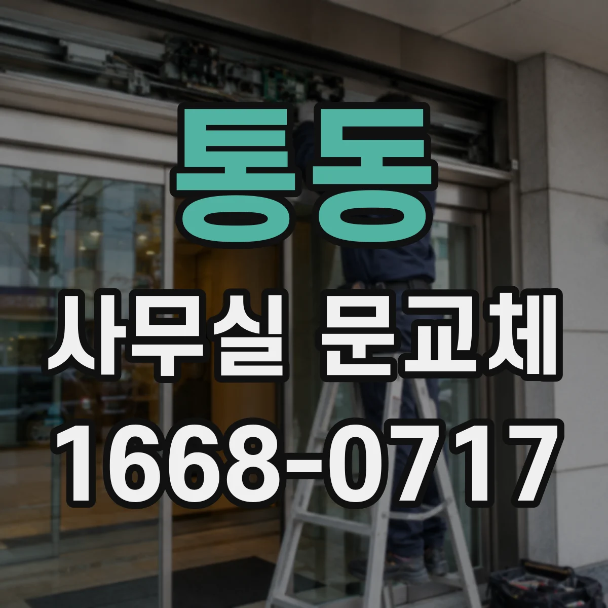 통동 사무실 문교체