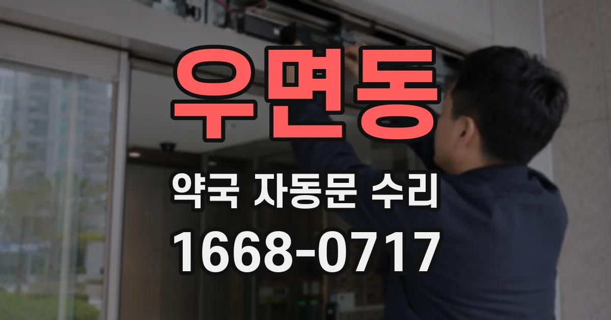 우면동 약국 자동문 수리