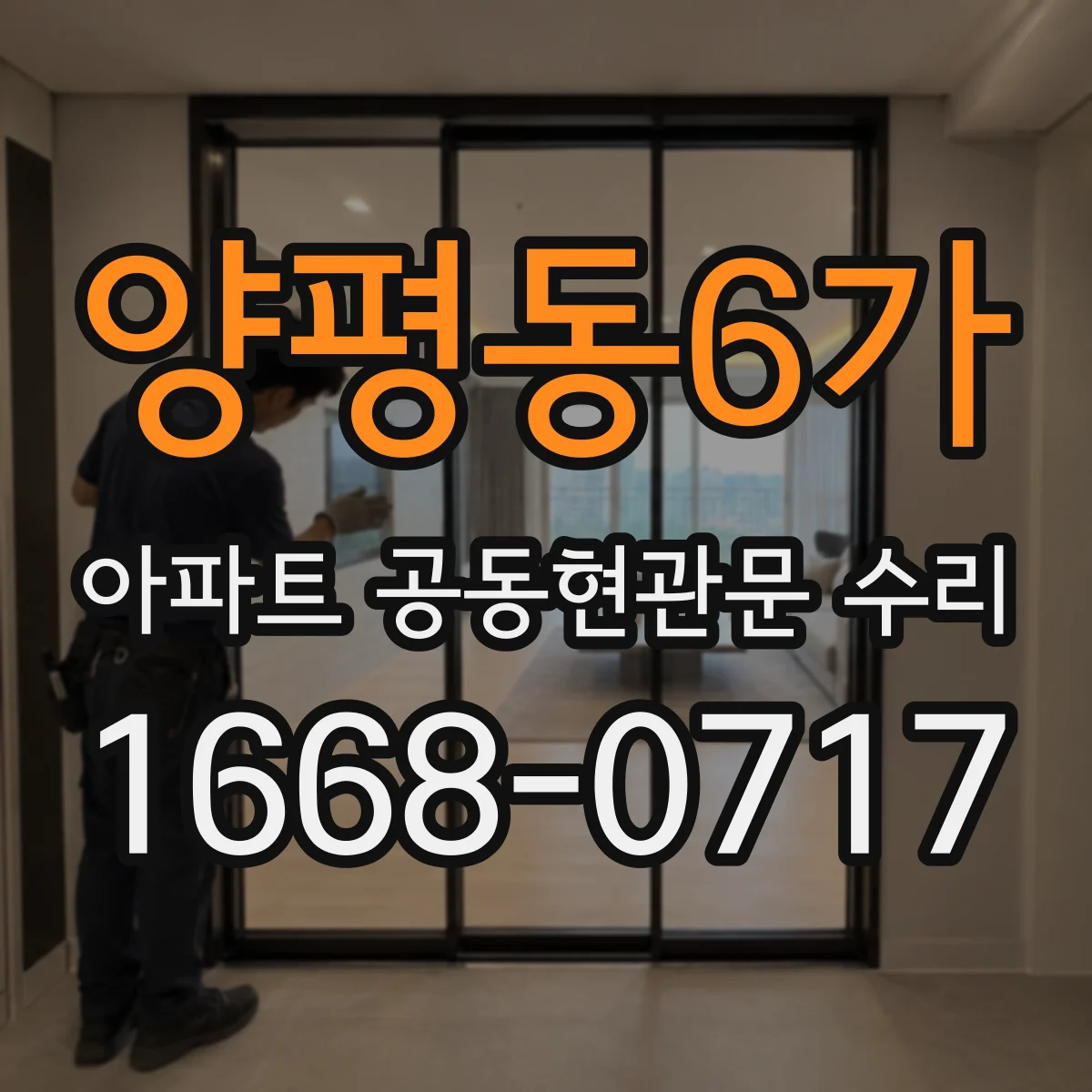 양평동6가 아파트 공동현관문 수리