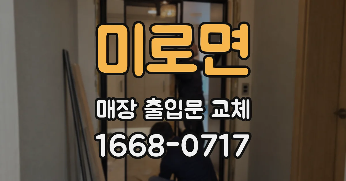 미로면 매장 출입문 교체