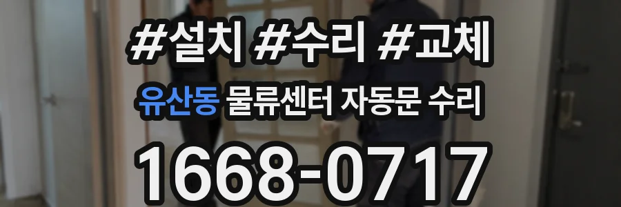 유산동 물류센터 자동문 수리