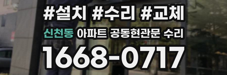 신천동 아파트 공동현관문 수리