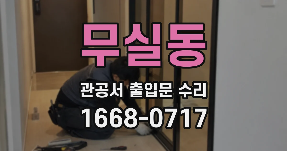 무실동 관공서 출입문 수리
