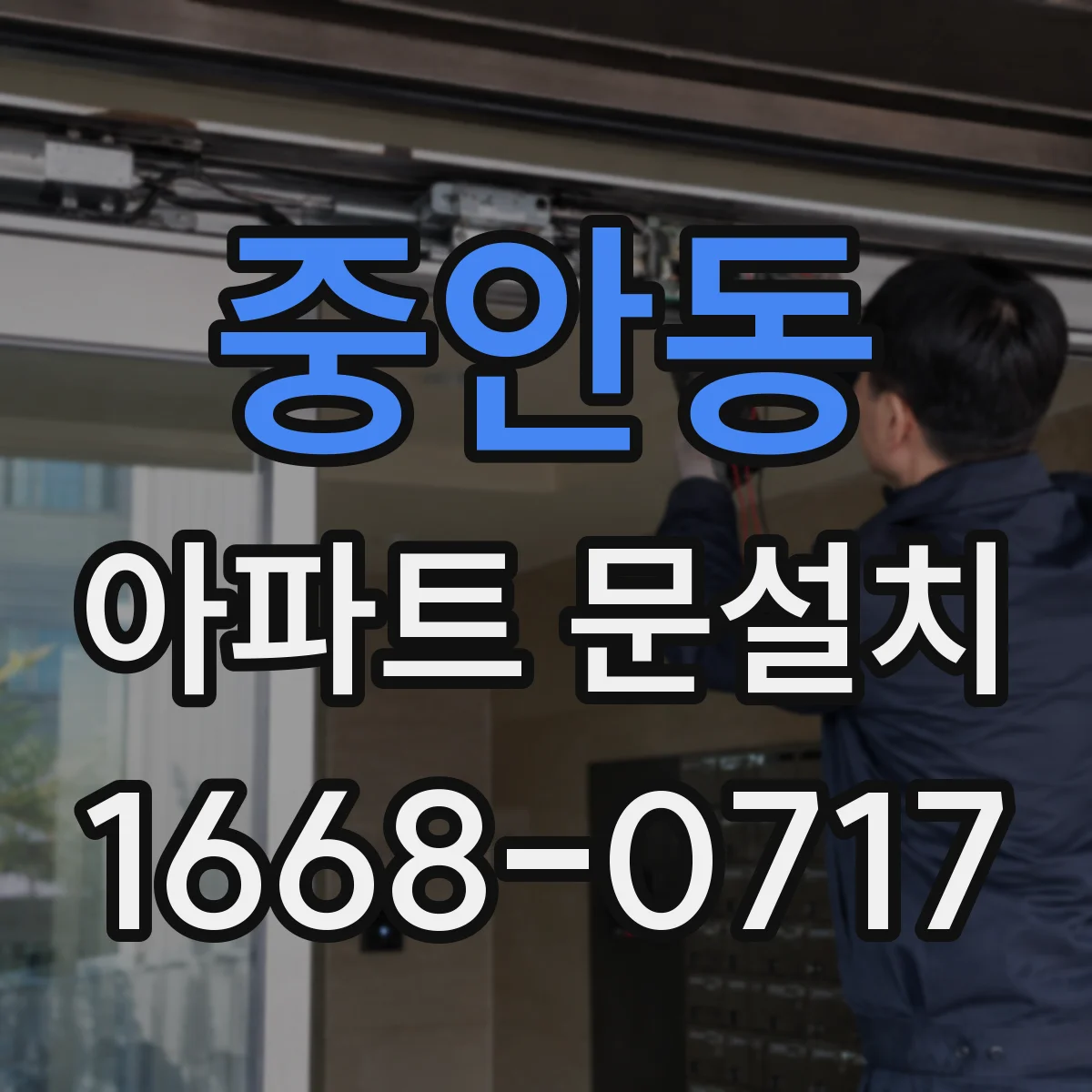 중안동 아파트 문설치