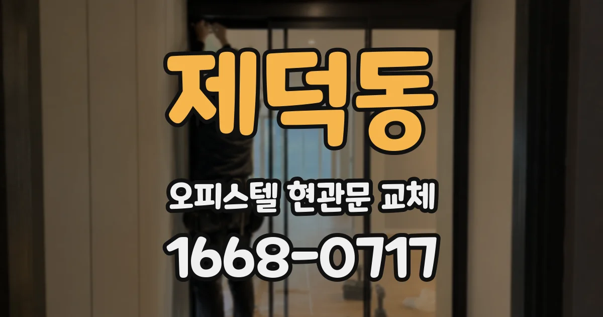 제덕동 오피스텔 현관문 교체