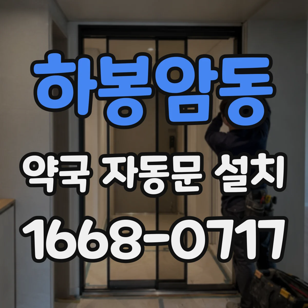 하봉암동 약국 자동문 설치