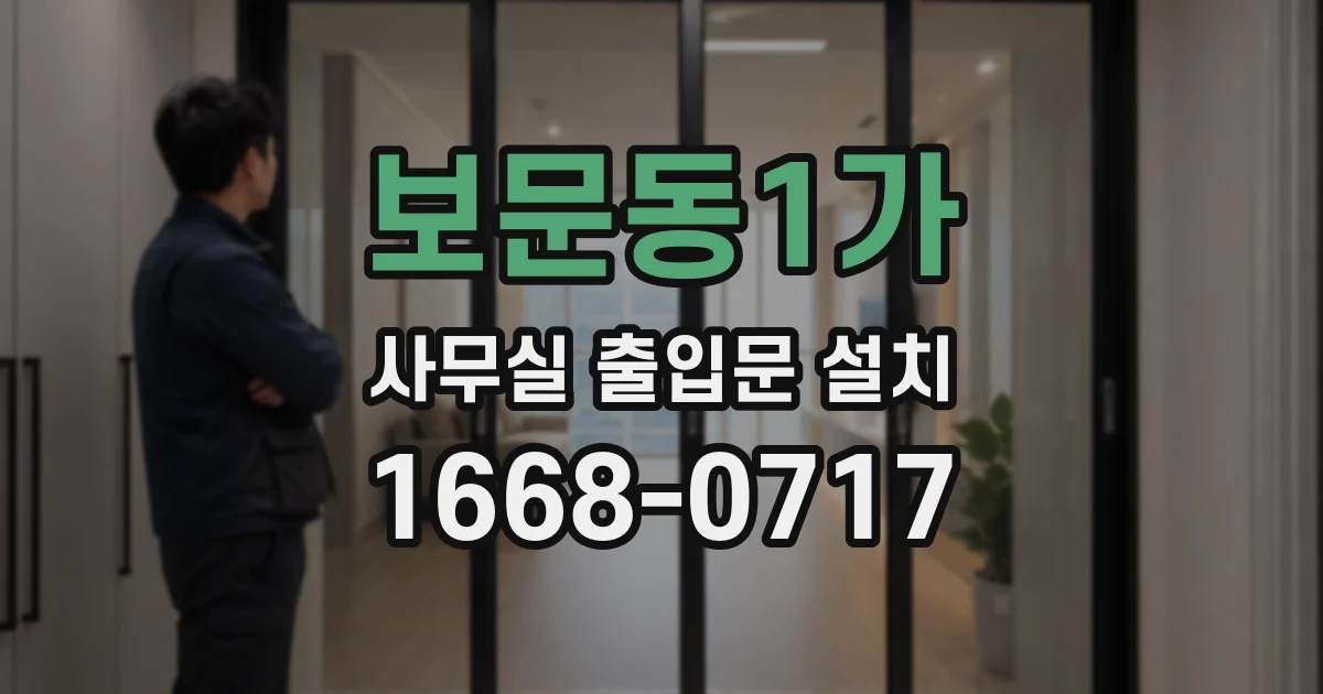 보문동1가 사무실 출입문 설치