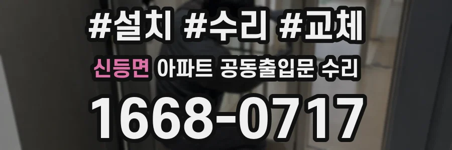 신등면 아파트 공동출입문 수리