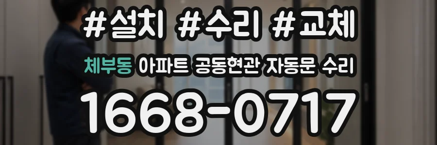 체부동 아파트 공동현관 자동문 수리