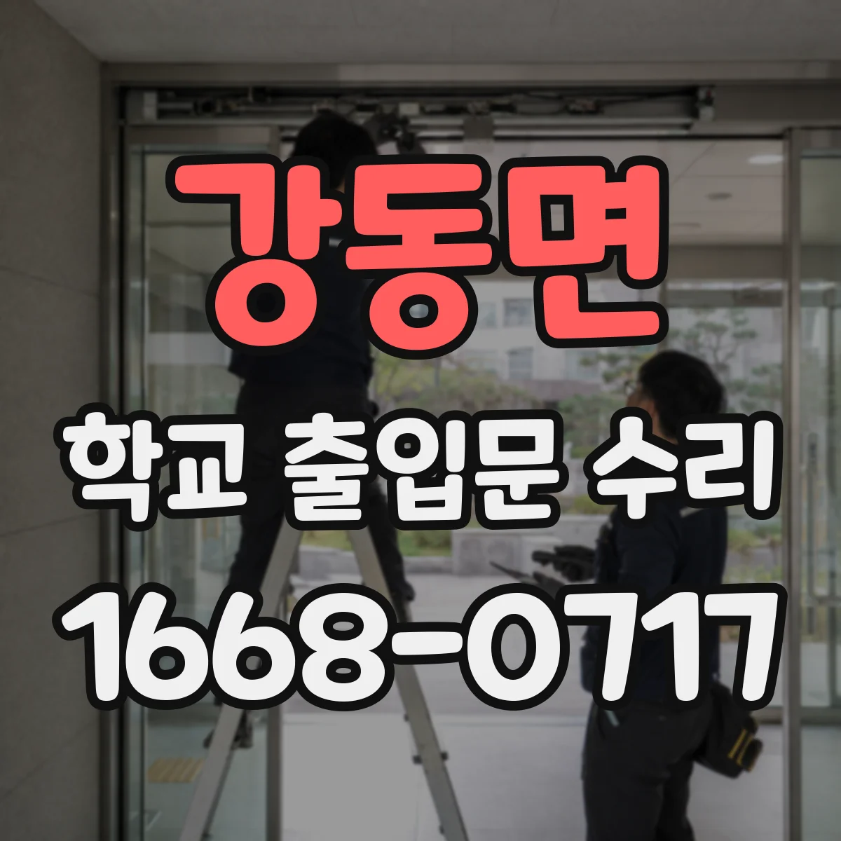 강동면 학교 출입문 수리
