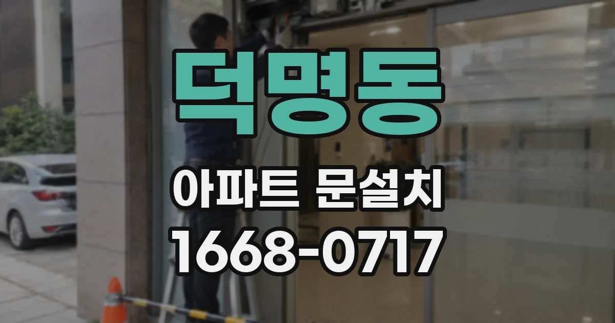 덕명동 아파트 문설치