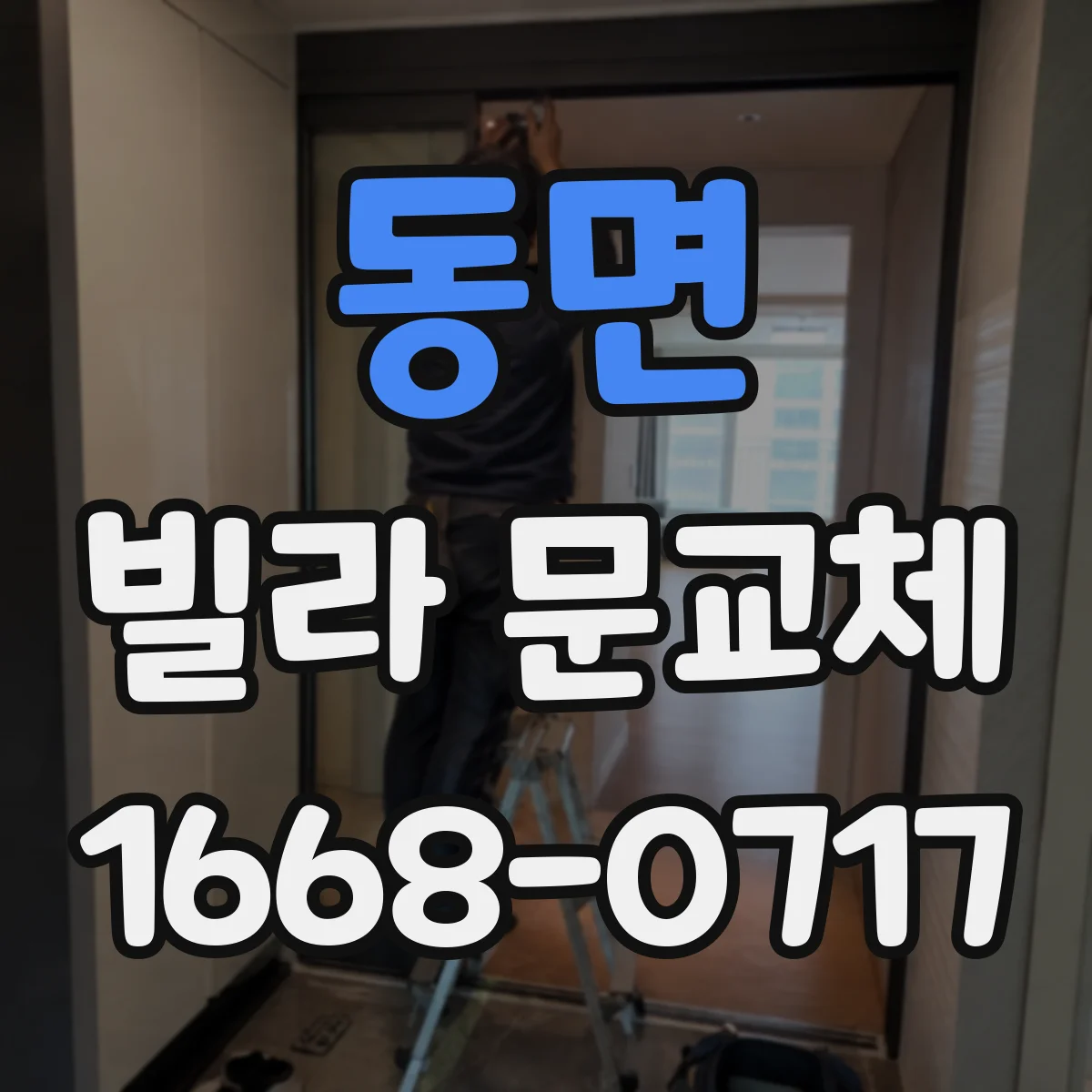 동면 빌라 문교체