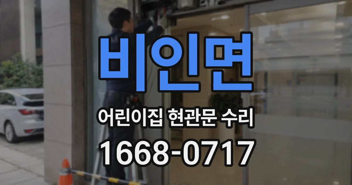 비인면 어린이집 현관문 수리
