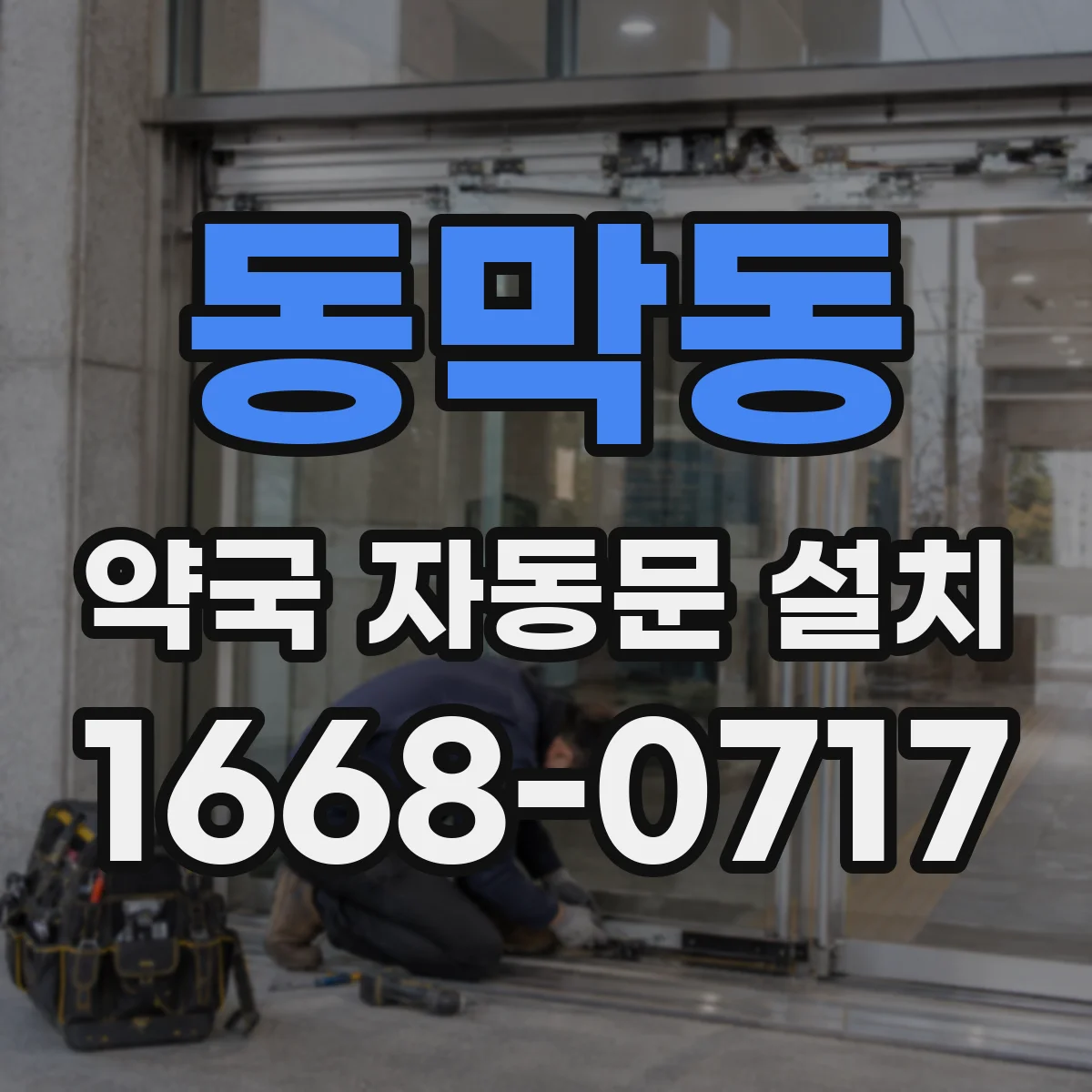 동막동 약국 자동문 설치