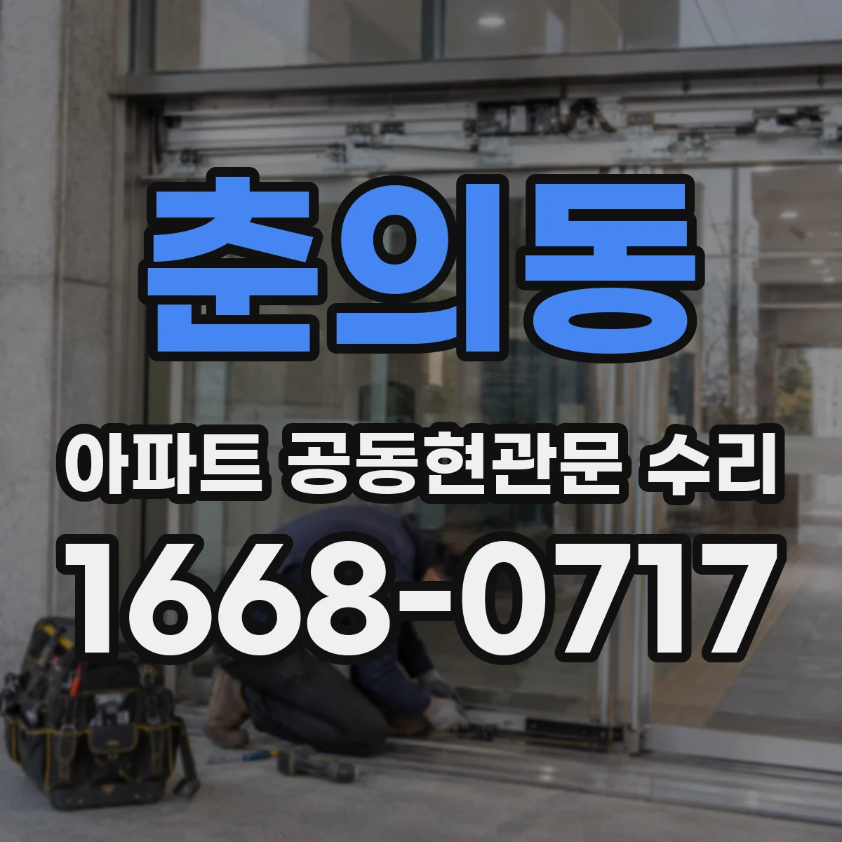 춘의동 아파트 공동현관문 수리