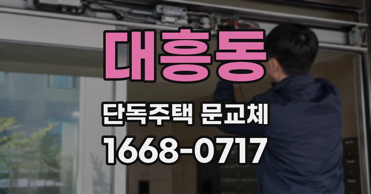 대흥동 단독주택 문교체